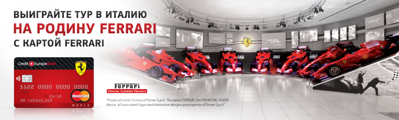 Выиграйте тур в Италию с Картой Ferrari