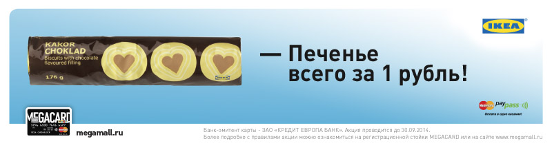 Печенье за 1 рубль по карте MEGACARD