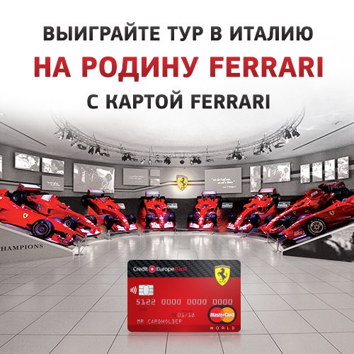 Выиграйте тур в Италию с Картой Ferrari