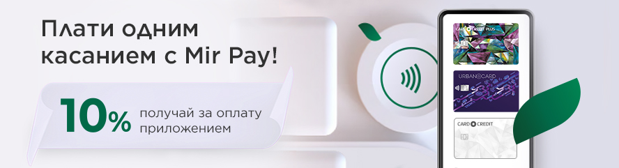 Плати одним касанием с MIR PAY! 10% бонусными баллами за оплату приложением