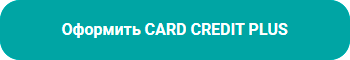 Оформить CARD CREDIT PLUS