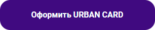 Оформить URBAN CARD