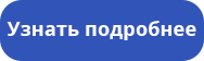 Узнать подробнее