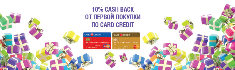 Оформите Карту CARD CREDIT и получите 10% от 1-й покупки