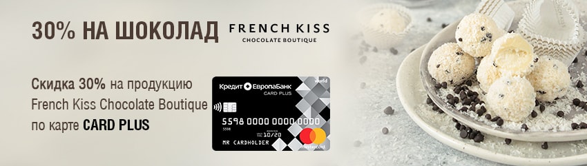 Скидка 30% по карте CARD PLUS во French Kiss Chocolate Boutique