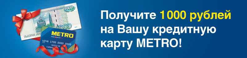 Получите 1000 рублей на Вашу кредитную карту METRO