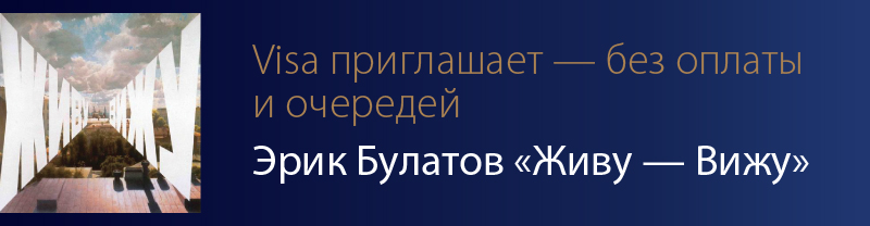 Visa Premium приглашает на выставку «Эрик Булатов. ЖИВУ – ВИЖУ»