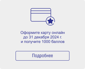 Оформите карту онлайн до 31 декабря 2022 г. и получите 1000 баллов. Подробнее