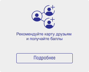 Рекомендуйте карту друзьям и получайте баллы. Подробнее