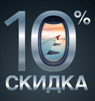 Скидка 10% в Duty Free