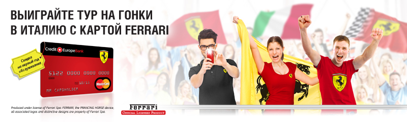 Выиграйте тур на гонки в Италию с Картой Ferrari