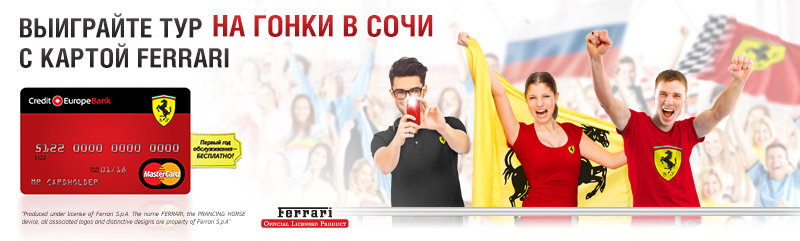 Выиграйте тур на гонки в Сочи с Картой Ferrari