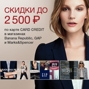 Скидки в магазинах BANANA REPUBLIC, GAP, MARKS&SPENCER