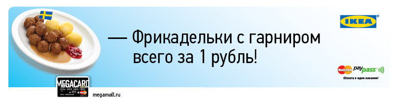Фрикадельки за 1 рубль по карте MEGACARD