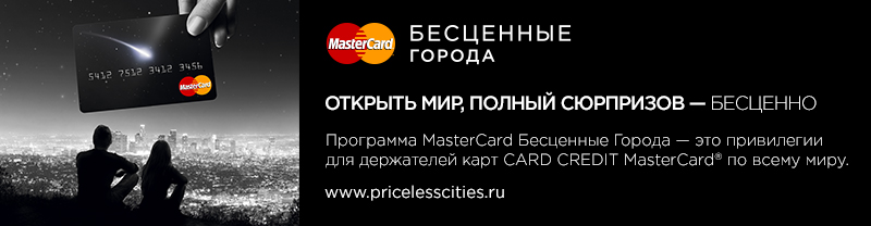 Получите Бесценные впечатления с MasterCard ®.