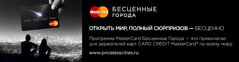 Для всего остального есть mastercard. Mastercard реклама бесценно. Леночка бесценна для всего остального есть mastercard. Мастеркард бесценно. Мастеркард priceless.