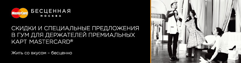 Эксклюзивные предложения от ГУМа для держателей премиальных карт MasterCard!
