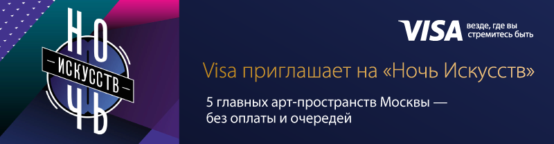 VISA приглашает на «Ночь Искусств»!