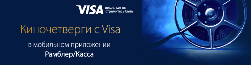 Второй билет в кино в подарок с Visa Gold