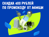 Акция с платформой Афиша – скидка на первую покупку билетов на сайте и в приложении по промокоду