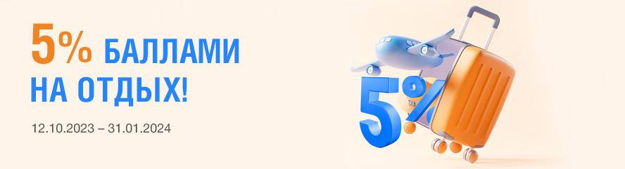 5% баллами на отдых!