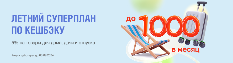 Летний суперплан по кешбэку