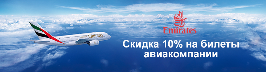 Скидка 10% на билеты авиакомпании «Эмирейтс»