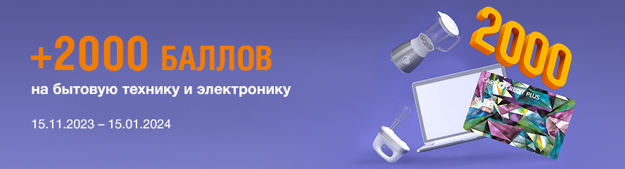 +2000 баллов на бытовую технику и электронику!