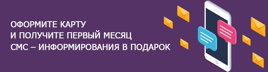 Первый месяц СМС-информирования в подарок!
