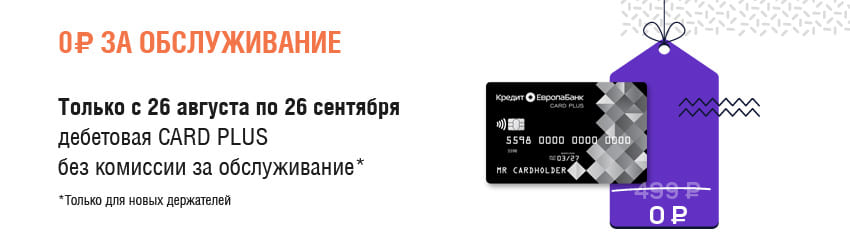 Дебетовая CARD PLUS без комиссии за обслуживание!