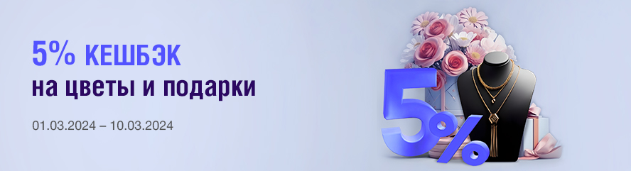 Цветы и подарки с кешбэком 5%!