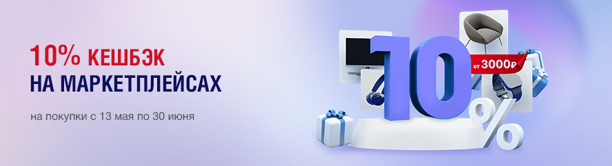 Кешбэк 10% моментально за покупки на маркетплейсах!