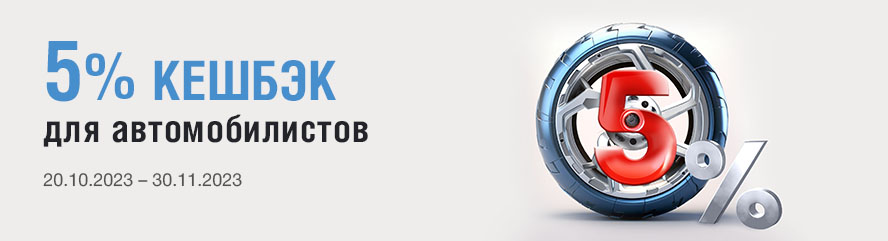 Кешбэк 5% для автомобилистов!