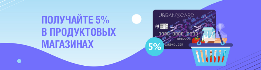 Получайте 5% в продуктовых магазинах!