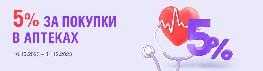 5% за покупки в аптеках