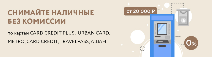 Снимайте наличные без комиссии!