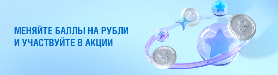 Дополнительные бонусные баллы за конвертацию