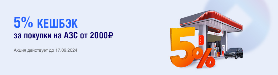 5% кешбэк за покупки на АЗС от 2000₽