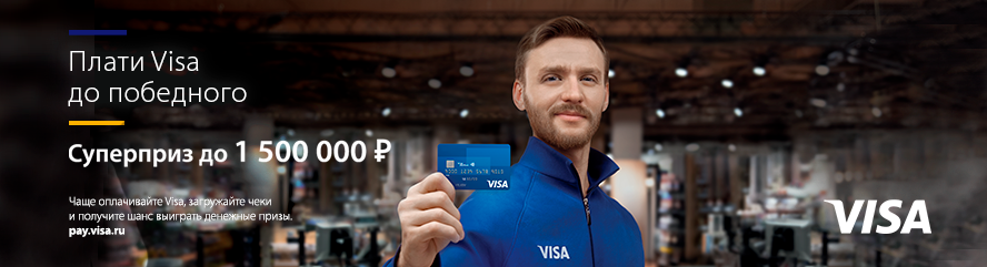 Платите Visa до победного