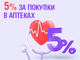 5% за покупки в аптеках