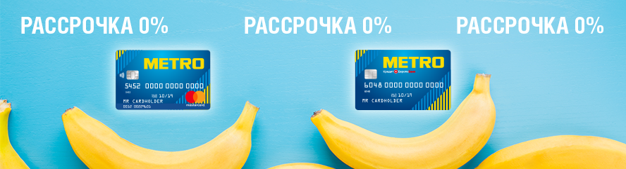 РАССРОЧКА 0% в ТЦ МЕТРО!