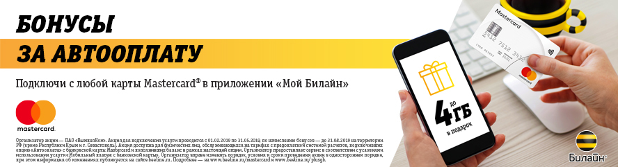 Воспользуйтесь специальным предложением от Билайн и Mastercard!