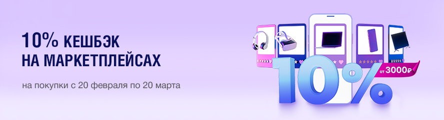 10% на покупки на маркетплейсах от 3000 рублей!