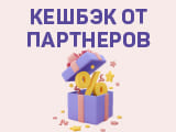 Кешбэк от партнеров до 50% для держателей карт Кредит Европа Банка