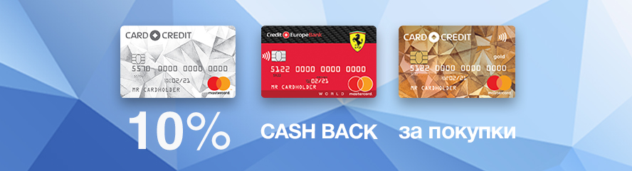 CASH BACK за покупки 10%!