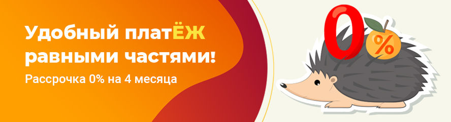 Удобный платеж равными частями! 