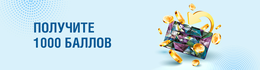Получите 1000 баллов!