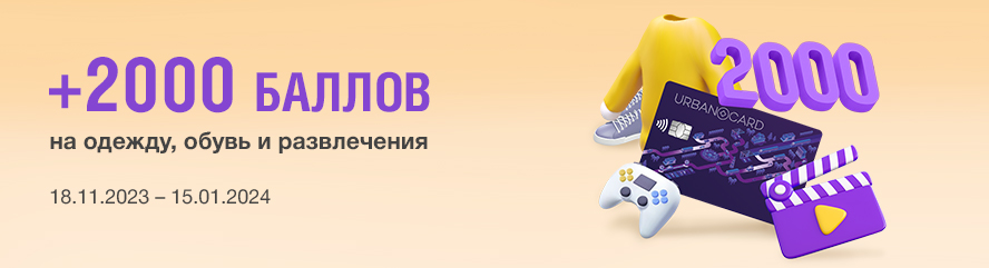 +2000 баллов на одежду/обувь и развлечения!