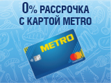 Рассрочка 0% по карте METRO в магазинах METRO и онлайн! 