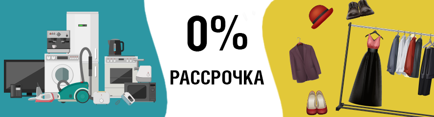 Рассрочка 0%